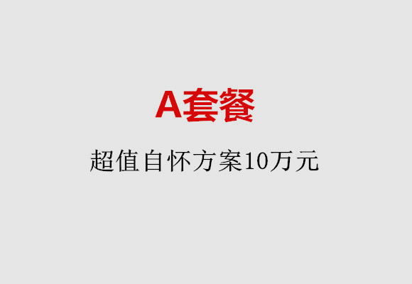 潍坊A套餐：超值自怀方案10万元