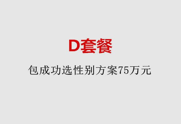 潍坊D套餐：包成功选性别方案75万元